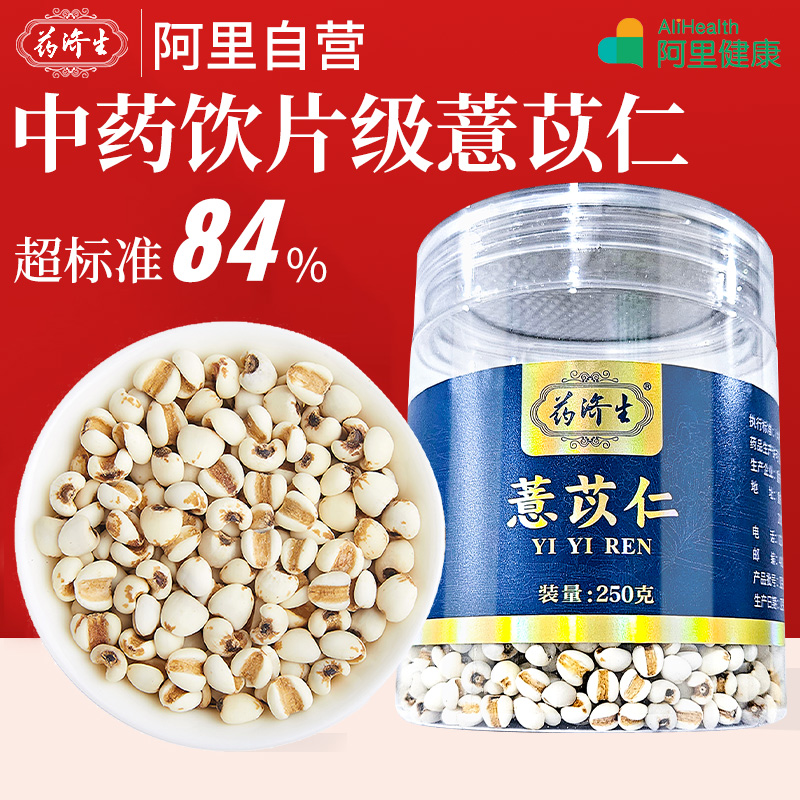 药济生薏苡仁250克/罐补气养阴 清热生津中药饮片