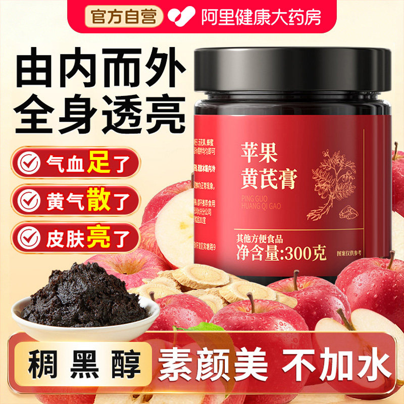 苹果黄芪膏茶饮料养生膏补水气血熬夜调理官方旗舰店素颜红润免煮