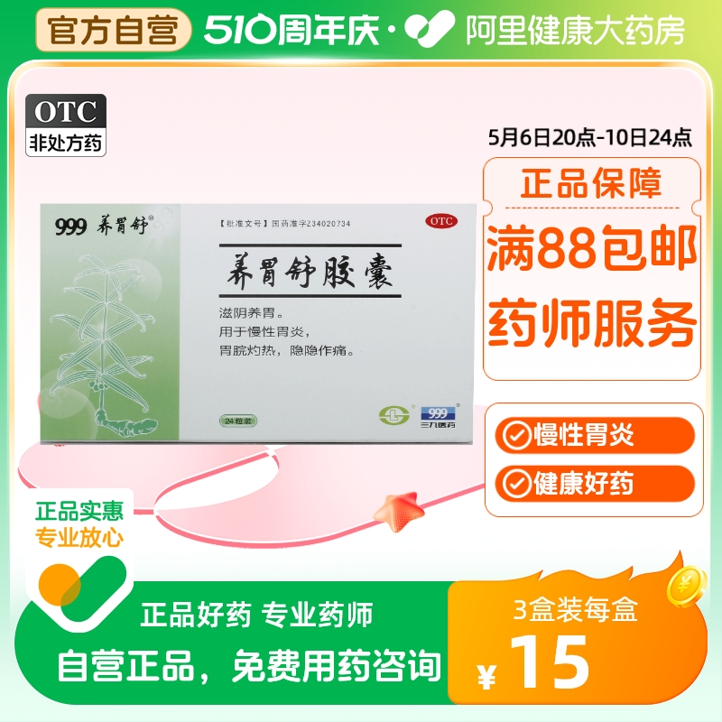 养胃舒胶囊0.4g*24粒/盒胃灼热调理中焦滋阴养胃扶正固本慢性胃炎 OTC药品/国际医药 肠胃用药 原图主图