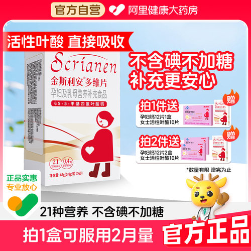 斯利安孕妇备孕活性叶酸多维片