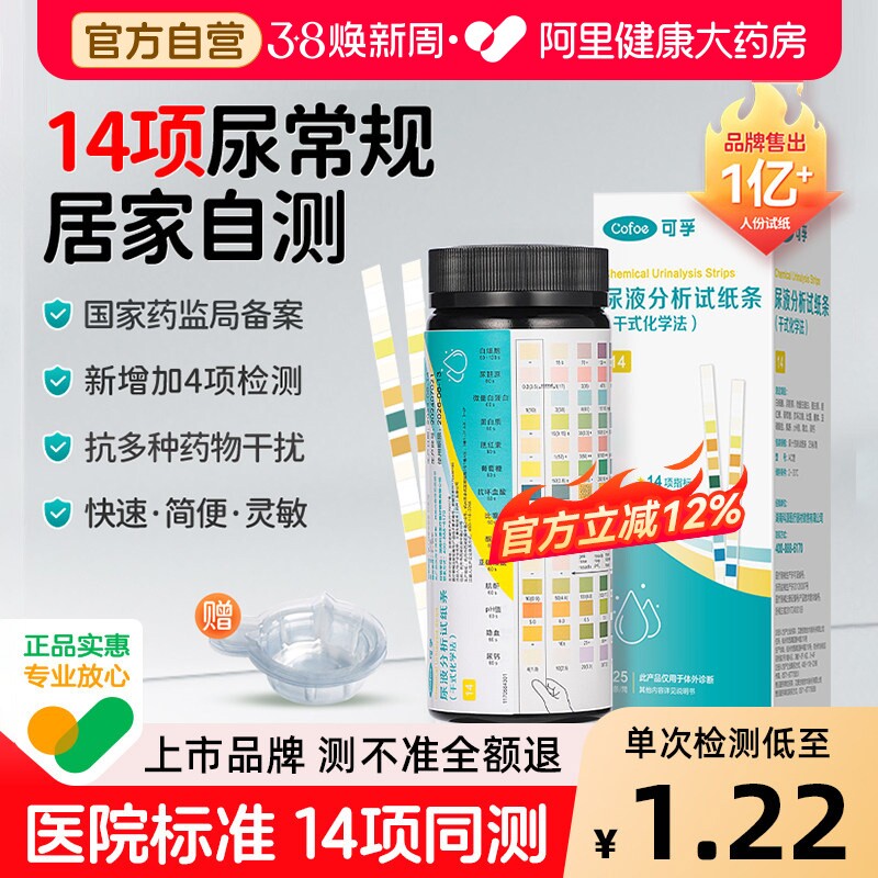可孚尿常规检测试纸自测尿酮尿蛋白微量白蛋白尿糖尿液试纸条14项