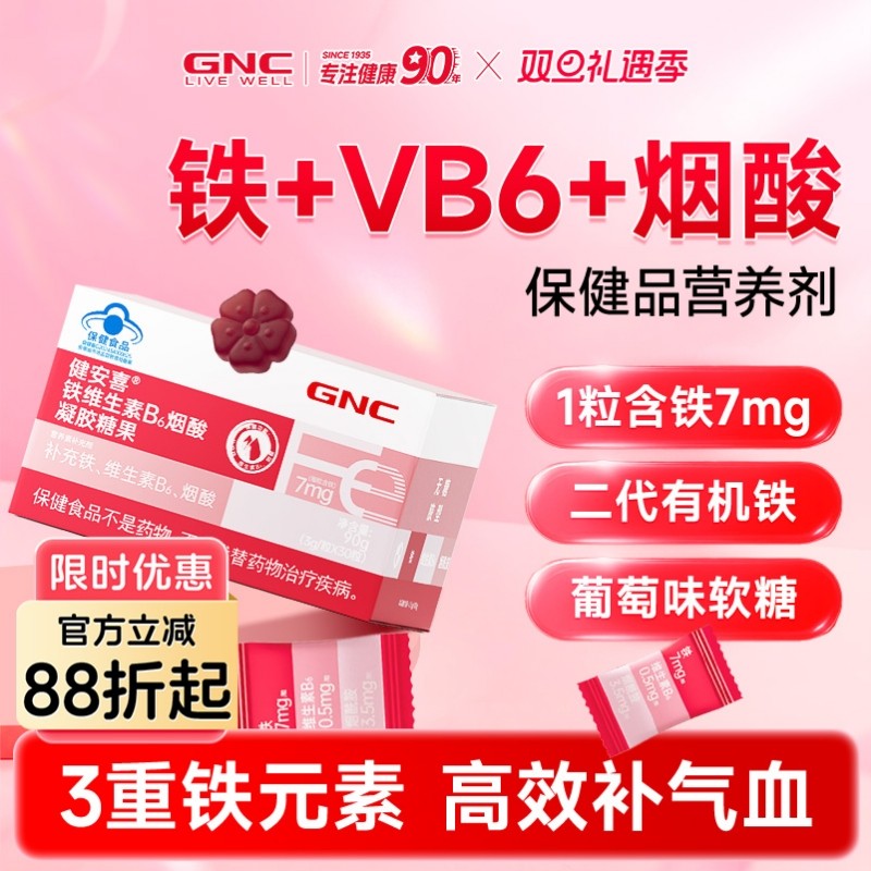 GNC健安喜富铁软糖VB6烟酸孕妇乳母补铁维生素零食果汁软糖