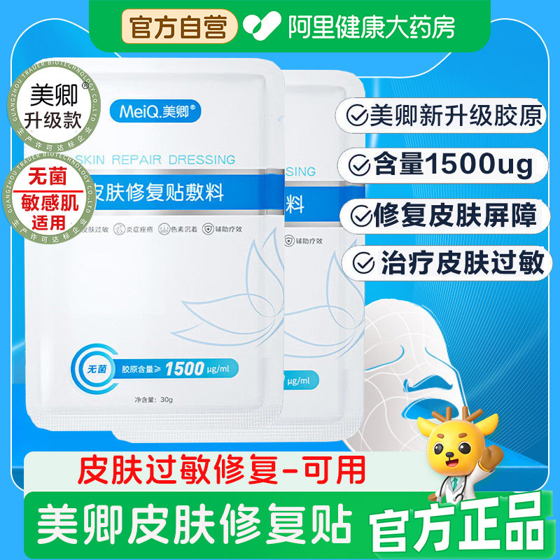 美卿皮肤修复贴高含量胶原蛋白修复敏感肌肤医用冷敷贴医美非面膜