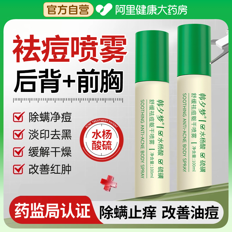 【药房直售】水杨酸硫祛痘喷雾