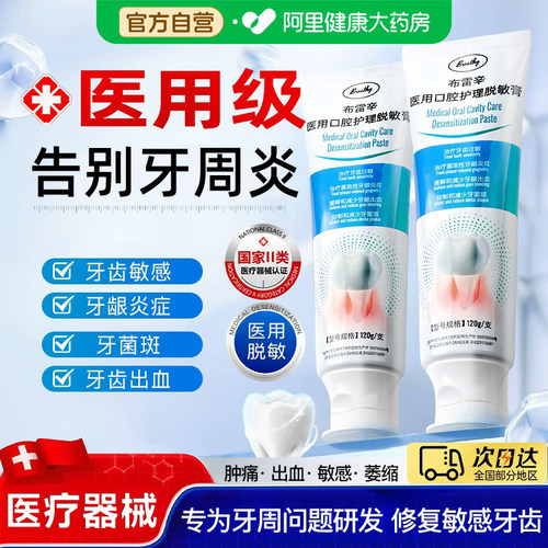 【专研牙龈问题】医用脱敏牙膏