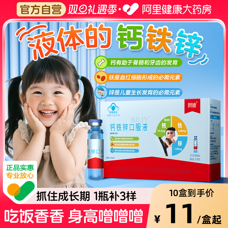 朗迪钙铁锌口服液儿童液体钙补钙铁锌补锌葡萄糖酸锌钙口服溶液