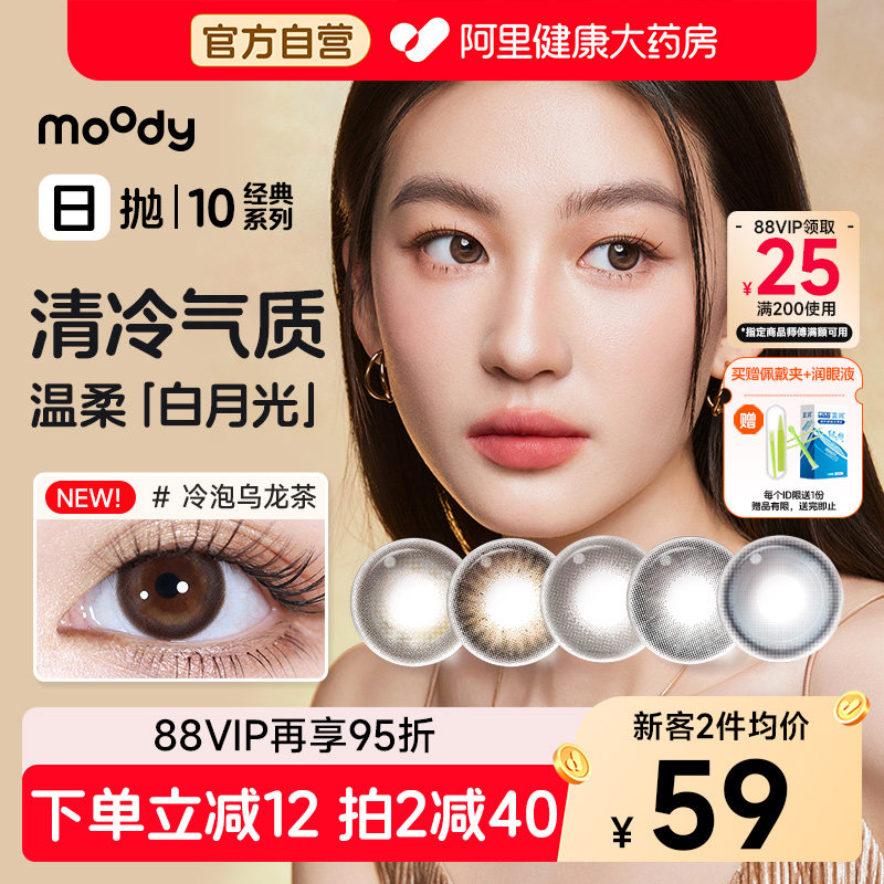 moody日抛10片美瞳冷泡乌龙茶胶片棕极昼黑伽罗棕彩色图片