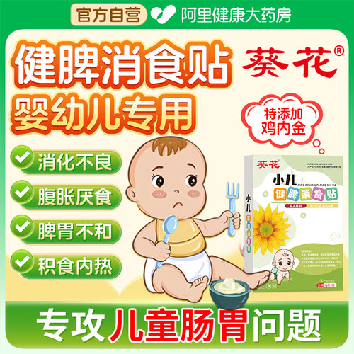 葵花小儿消食健脾贴婴幼儿消积食贴化食鸡内金调理脾胃儿童肠胃贴