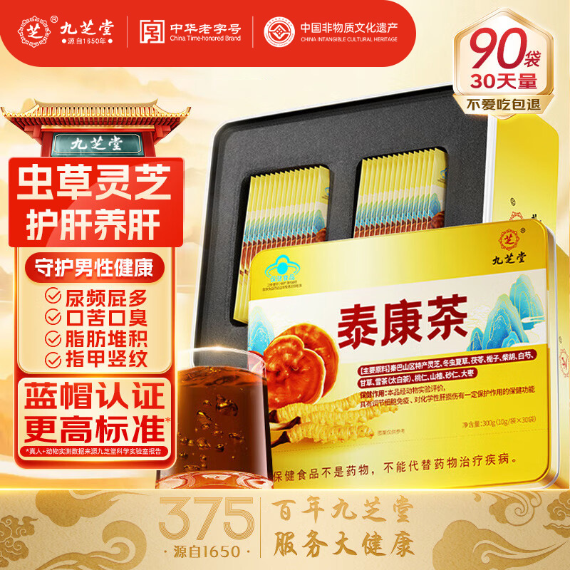 九芝堂泰康茶冬虫夏草灵芝菌粉养肝增强免疫力官方旗舰店正品礼盒