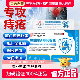 同仁堂医用痔疮敷料痔疮膏消痔凝胶肉球肛门瘙痒便血内外混合痔用