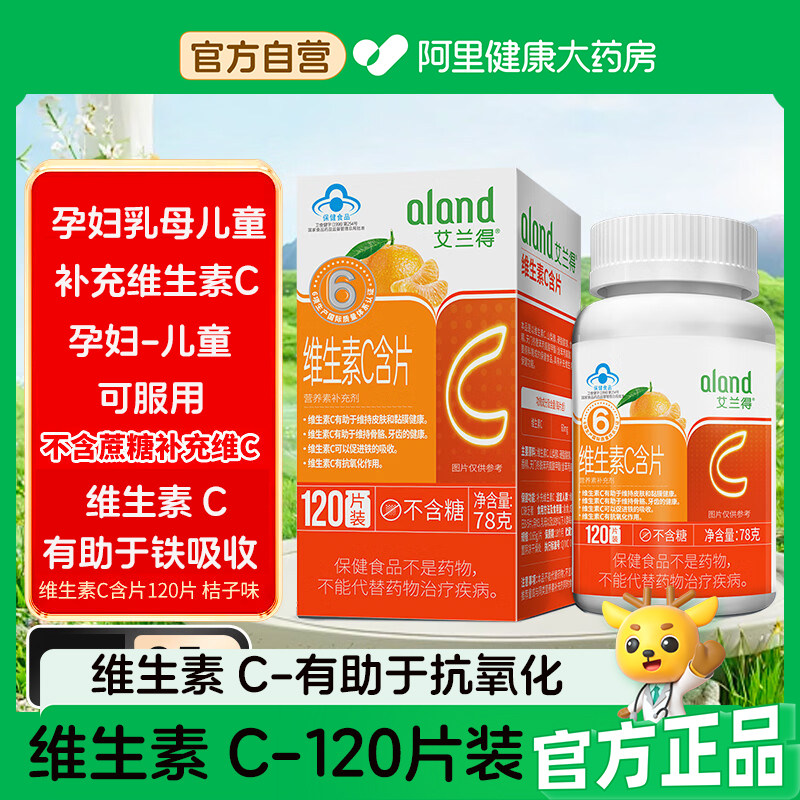 艾兰得牌维生素 C含片120片成人孕妇乳母儿童补充维生素 C桔子味