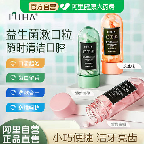 LUHA益生菌固体漱口粒便携清新口气除口臭持久留香清洁口腔