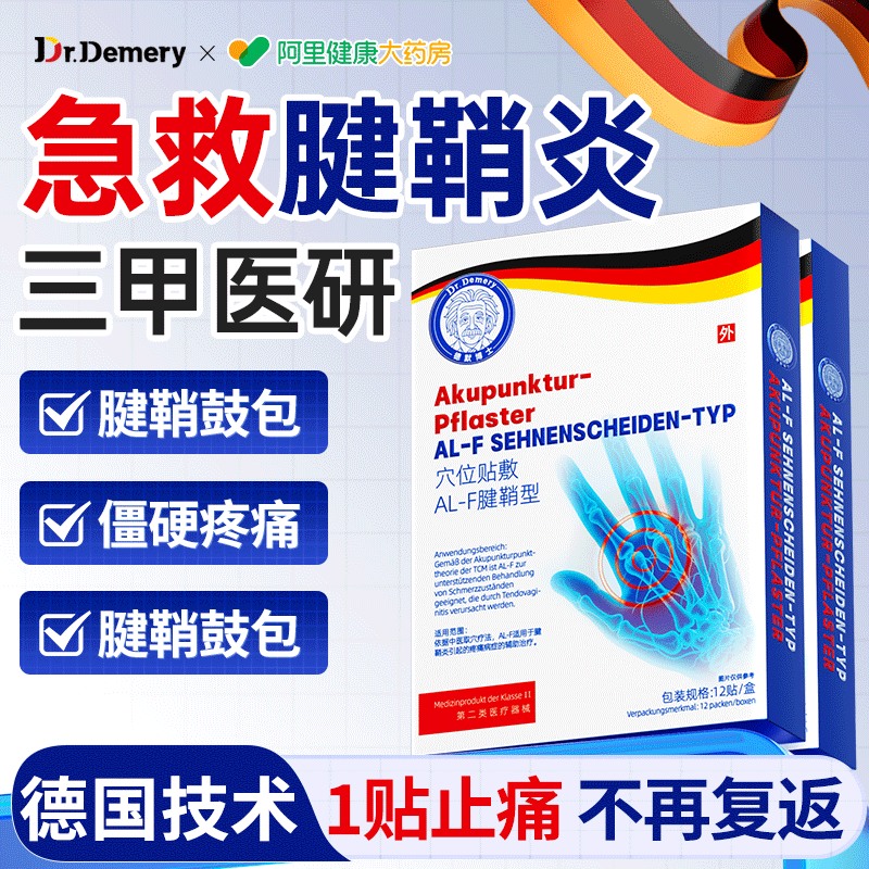 【德国医研】重度腱鞘炎！