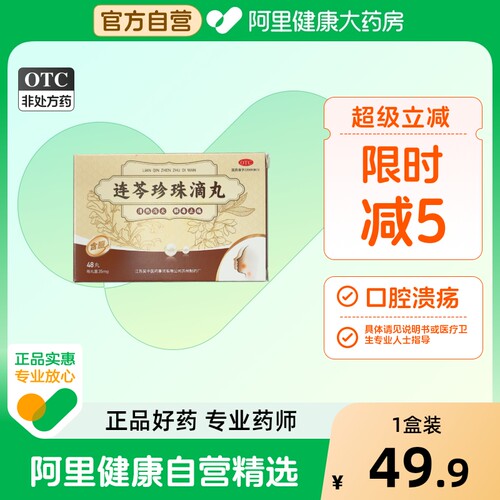 吴中连芩珍珠滴丸35mg*48丸*1瓶/盒复发性口疮口腔溃疡