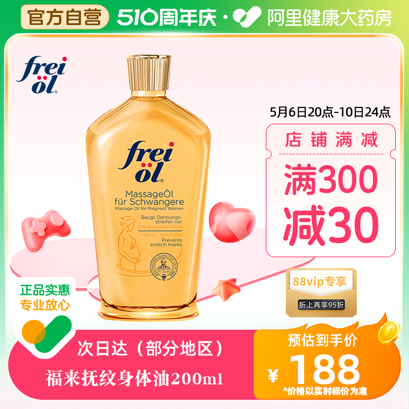 FREI OL/福来防孕纹润肤身体油按摩抚纹孕妇身体乳护理精油200ml