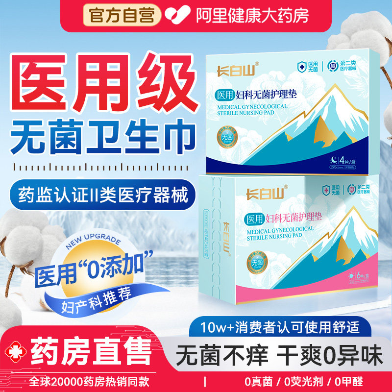 长白山医用妇科护垫卫生巾型无菌级械字号姨妈巾产妇护理垫安睡裤,医疗器械,医用妇科护垫,淘宝优惠券,粉丝福利购,淘宝优惠卷