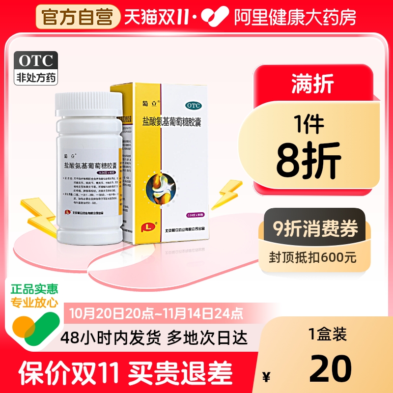 葡立盐酸氨基葡萄糖胶囊祛除风湿关节炎缓解消肿止痛氨糖软骨素