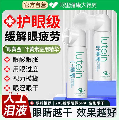 叶黄素护眼喷雾缓解眼睛疲劳干涩模糊滋润清洁雾化洗眼液护眼神器