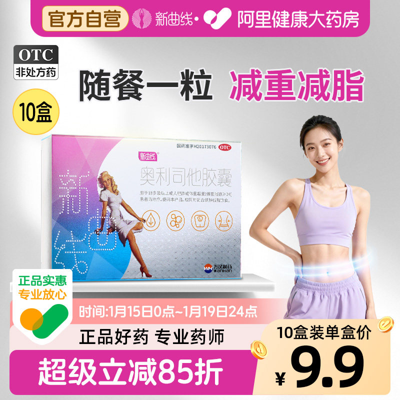 新曲线奥利司他胶囊OTC减肥药男女瘦身燃脂排油减重减脂抗肥胖