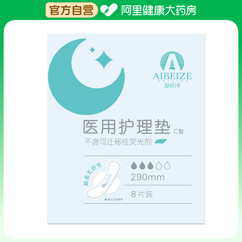 爱蓓泽医用护理垫290mm8片/盒