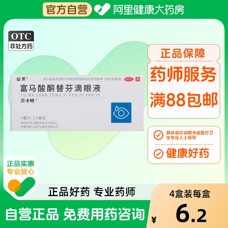 【山禾】富马酸酮替芬滴眼液5ml2.5mg*1支/盒眼干眼痒