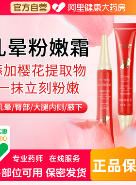 乳晕漂粉霜乳头变私密处私处粉嫩去黑色素美白大s推荐粉膜医用型