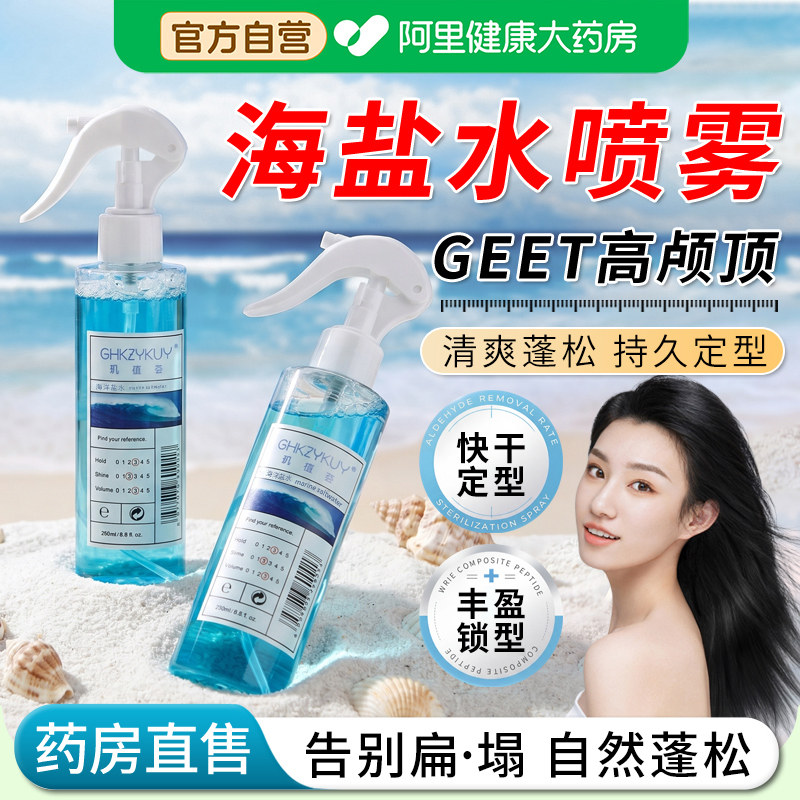 【阿里自营】海盐水蓬松喷雾图片