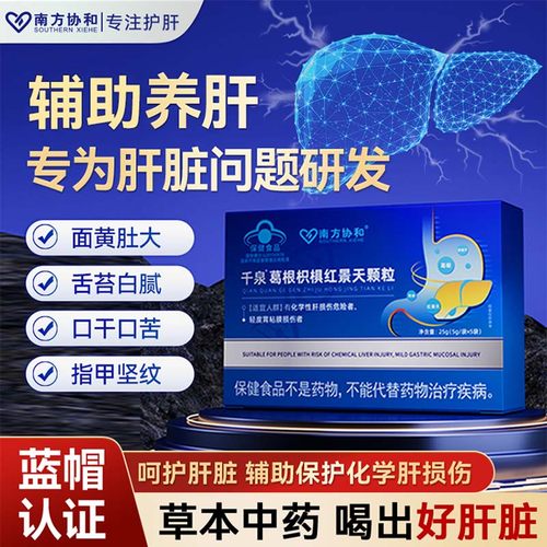 南方协和千泉葛根枳椇红景天颗粒养肝排毒清肝调理官方旗舰店男女