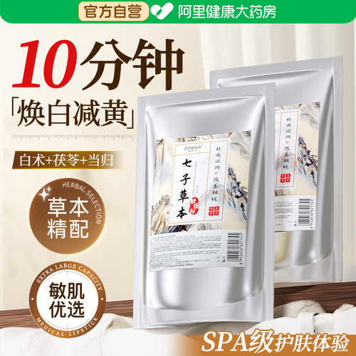 七子白软膜粉美去黄补水保湿提亮祛草本中药面膜斑正品官方旗舰店