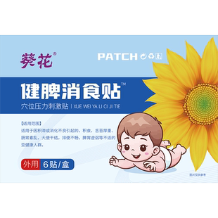 葵花儿童健脾消食贴消积食贴消食小儿健胃长肉脾胃虚弱调理中药贴