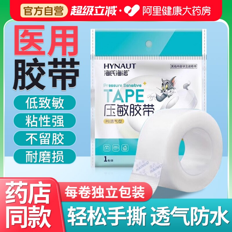 海氏海诺压敏胶带pe透气无纺布贴医疗强力纸医用胶布固定防水伤口