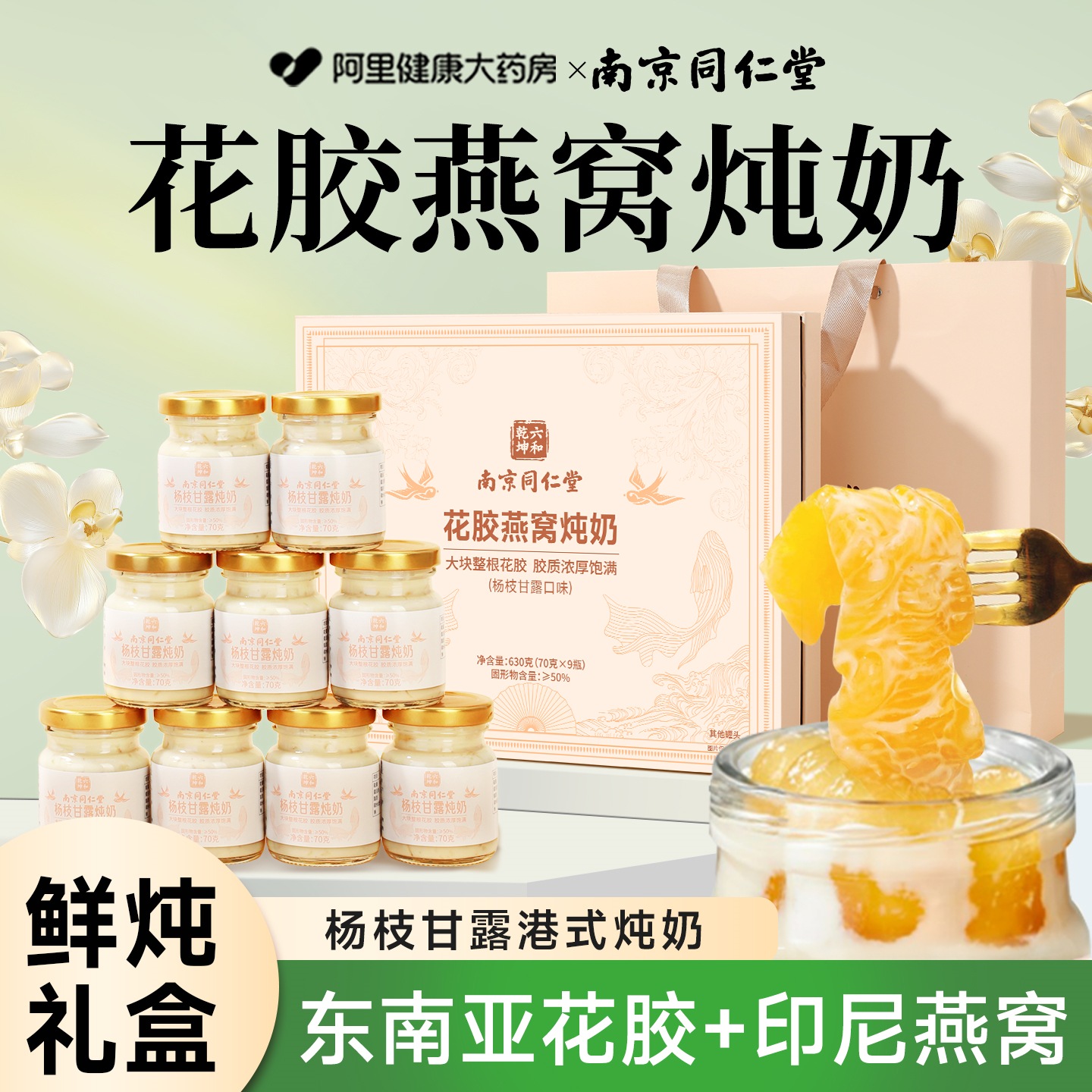 南京同仁堂花胶即食燕窝礼盒装牛奶鲜炖鱼胶羹杨枝甘露正品旗舰店