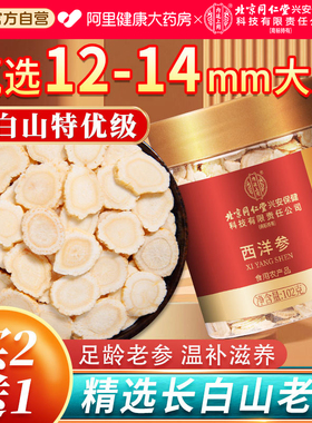 北京同仁堂西洋参正品官方旗舰店特级人参花旗参切片粉泡水长白山