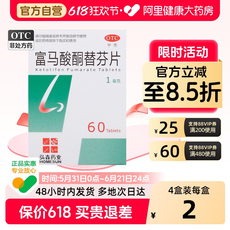 HOMESUN富马酸酮替芬片1瓶60片正品治疗药房过敏性支气管哮喘鼻炎