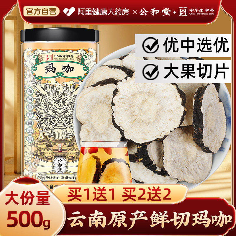 北京同仁堂云南黑玛咖正品干果切泡茶泡酒官方旗舰店中药野材泡生