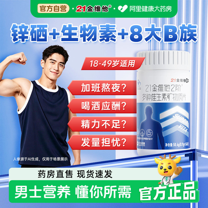 21金维他男士复合多种维生素b族图片