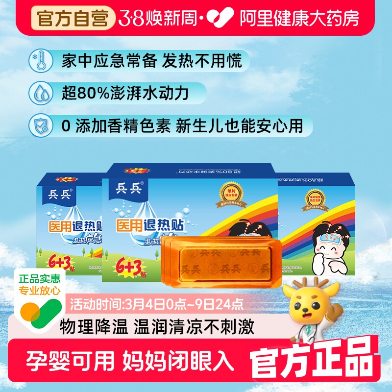 兵兵医用退热贴儿童退烧发烧成人冰贴物理降温正品冷敷婴幼儿缓解