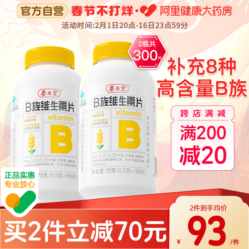 养生堂维生素b族复合维生素vb片b1b2b6b12叶酸正品官方旗舰店搭vc