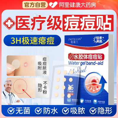 阿里爆款【医用痘痘贴】一贴消痘