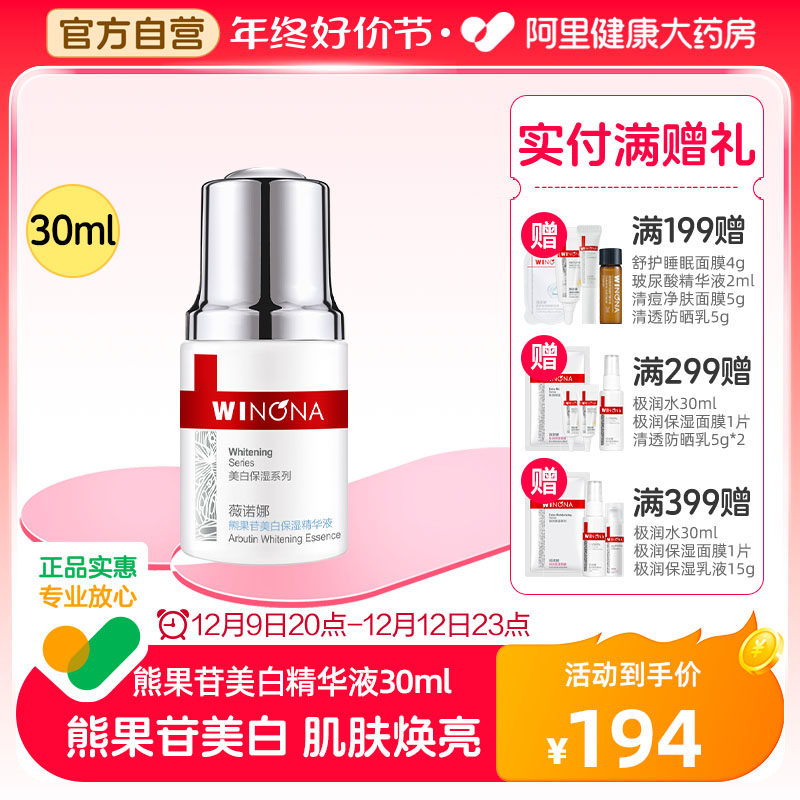 薇诺娜熊果苷美白保湿精华液30ml提亮肤色