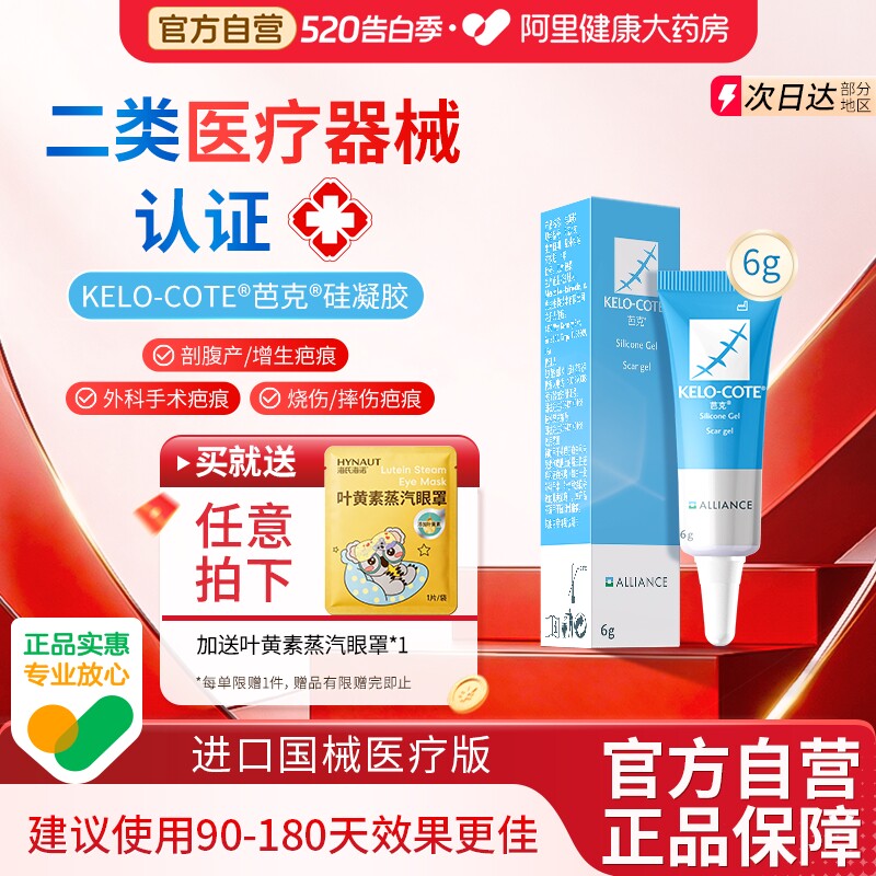 芭克硅酮疤克祛疤膏修复去除疤进口医用凝胶6g增生官方剖腹产巴克