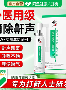 修正液体止鼾器打呼噜神器男女防消除打鼾睡觉喷雾男士专用重度