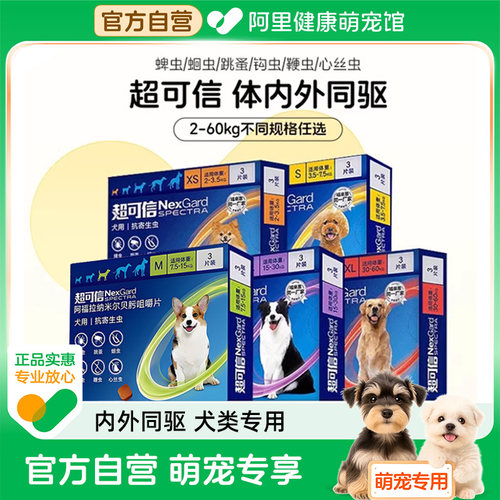 超可信犬体内外一体驱虫狗狗体内体外驱虫跳蚤蜱虫小型大型犬驱虫