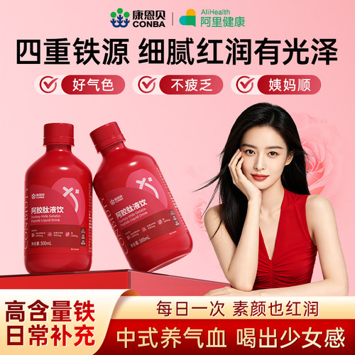 康恩贝阿胶肽液饮四重铁源贫血气血不足中式养气血补血口服正品