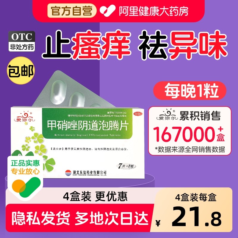 东信甲硝唑阴道泡腾片妇科用药细菌滴虫性阴道炎专用止痒抑菌消炎,OTC药品/国际医药,妇科用药,淘宝优惠券,粉丝福利购,淘宝优惠卷