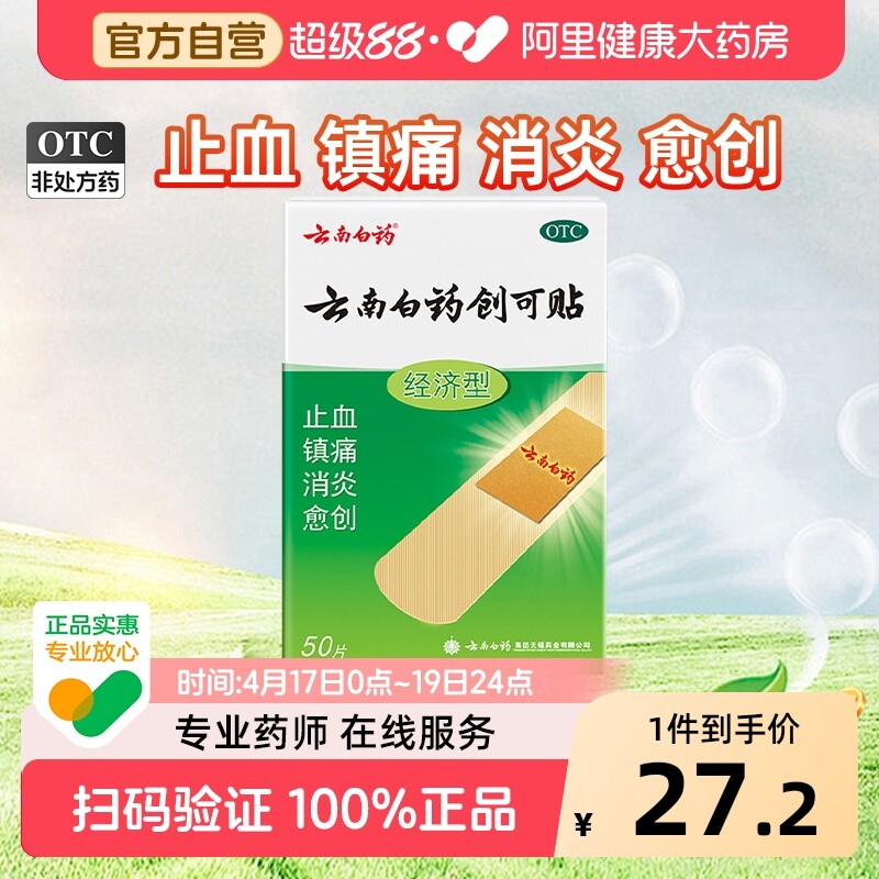 云南白药创可贴50片伤口创口医用官方止血正品消炎透气镇痛药房