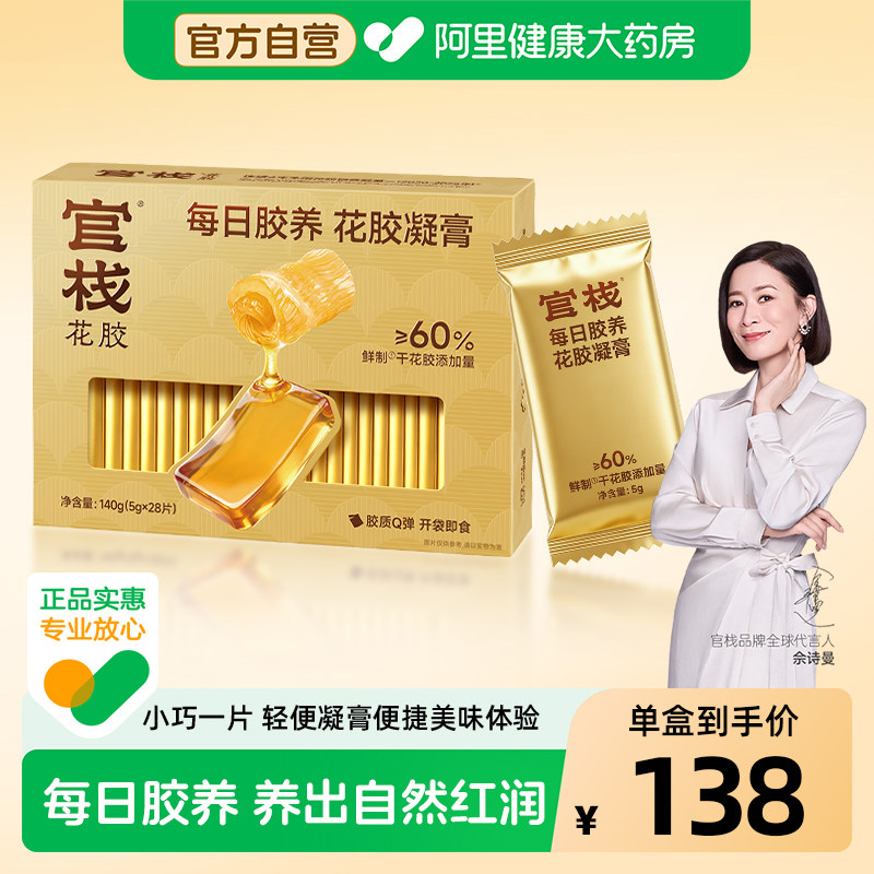 【阿里健康自营】官栈鱼胶即食凝膏小金块养颜黄芪花胶凝膏礼盒