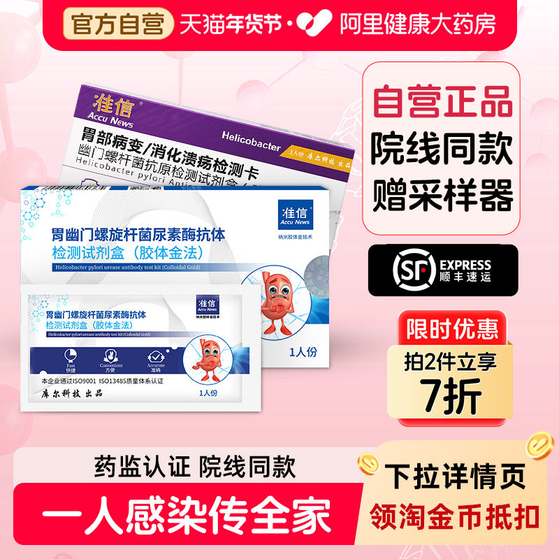 准信胃幽门螺旋杆菌血液便检测试纸居家自测hp抗体检测试剂盒,医疗器械,其他检测试纸,淘宝优惠券,粉丝福利购,淘宝优惠卷