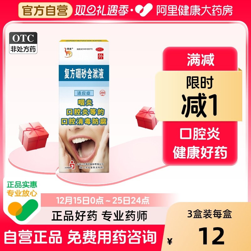 【信龙】复方硼砂含漱液1.5g0.3ml*250ml/盒咽炎口腔炎口腔溃疡消毒口臭