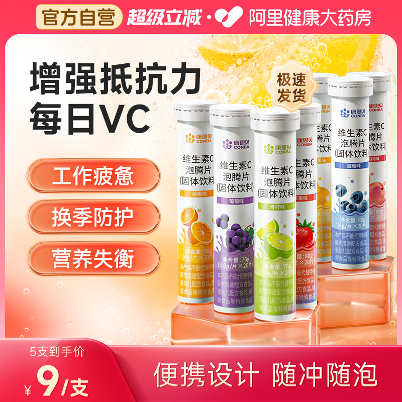 康恩贝维生素C泡腾片20片/支